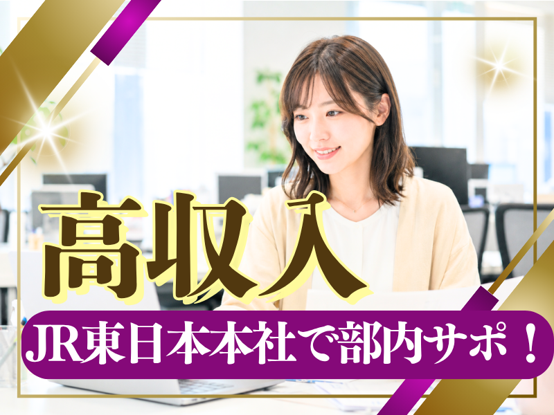 株式会社JR東日本パーソネルサービス - ビジネスサポート本部 - 人材派遣事業部のアルバイト・バイト求人情報-01