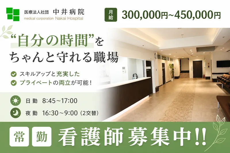 医療法人社団中井病院の求人・転職情報