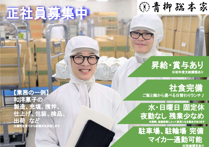 株式会社青柳総本家の求人・転職情報