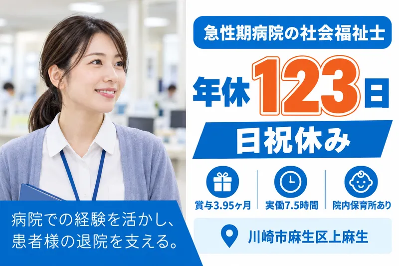 医療法人社団総生会　麻生総合病院の求人・転職情報