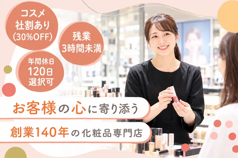 有限会社化粧品の店長尾のアルバイト・バイト求人情報