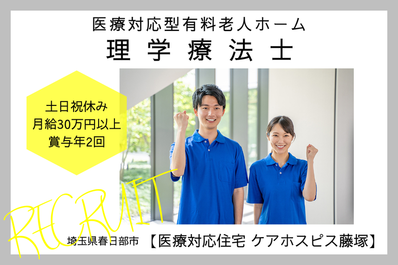 株式会社AT 医療対応住宅ケアホスピス藤塚の求人・転職情報