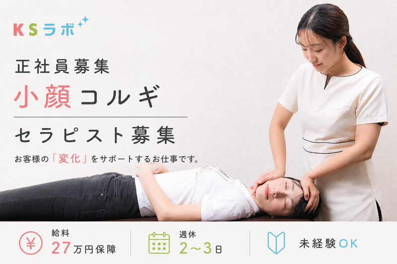 小顔整体研究所【KSラボ】の求人・転職情報