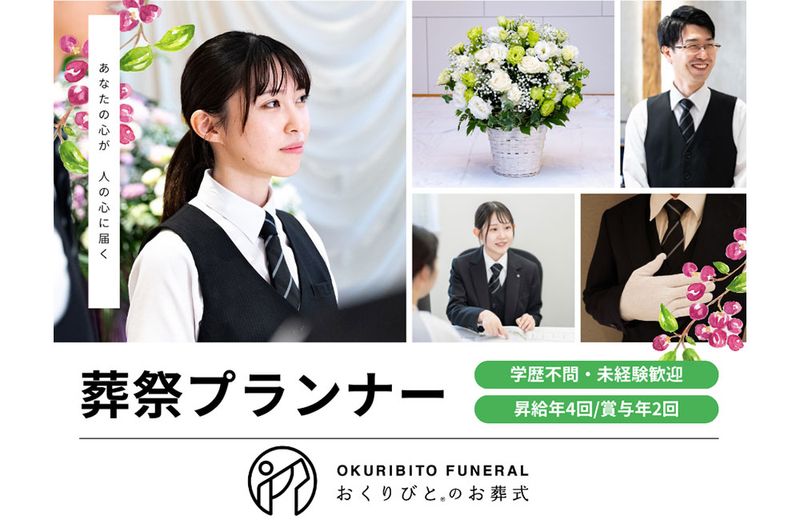 ディパーチャーズ・ジャパン株式会社　おくりびとのお葬式の求人・転職情報