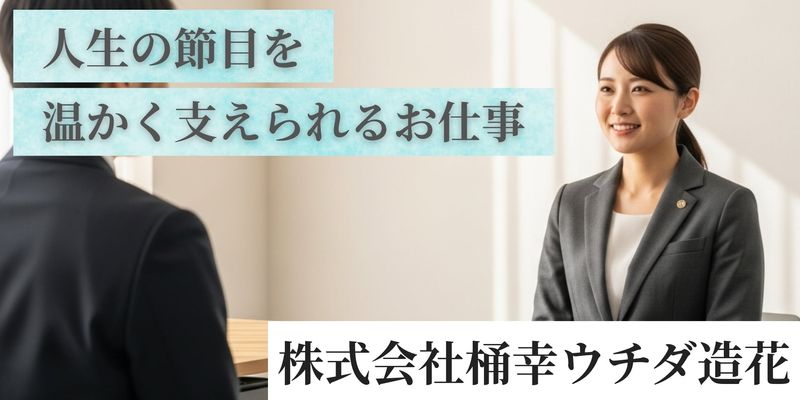株式会社桶幸ウチダ造花の求人・転職情報