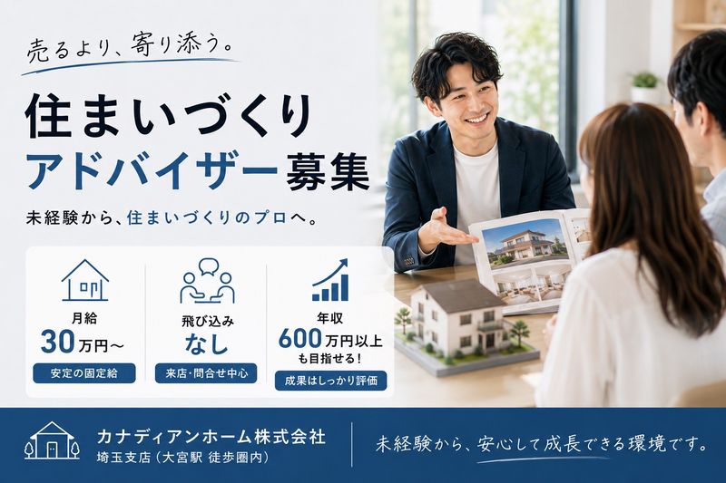カナディアンホーム株式会社の求人・転職情報