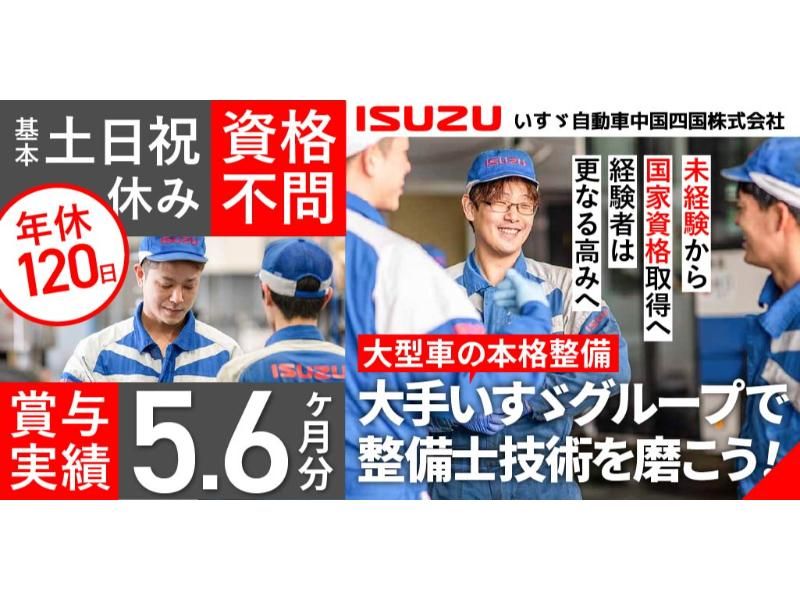 いすゞ自動車中国四国 株式会社の求人・転職情報