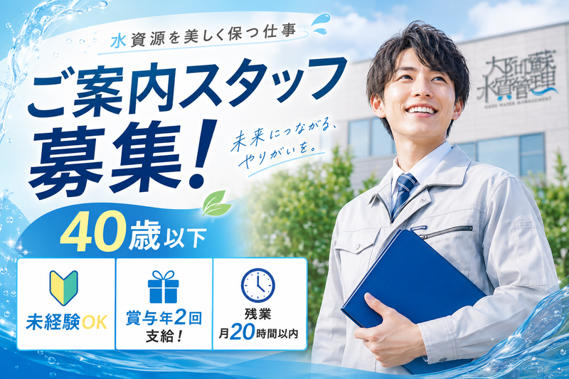 大阿蘇水質管理株式会社の求人・転職情報