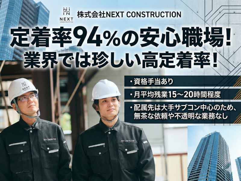 株式会社NEXT CONSTRUCTIONの求人・転職情報