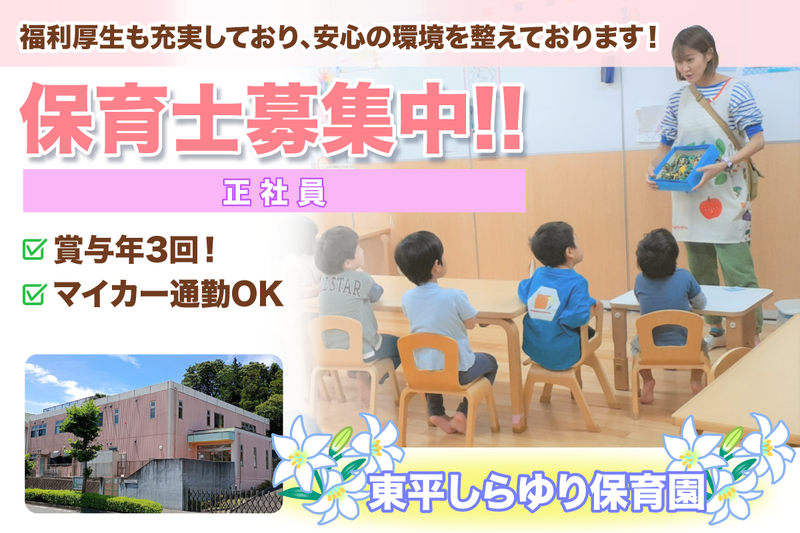 東平しらゆり保育園の求人・転職情報