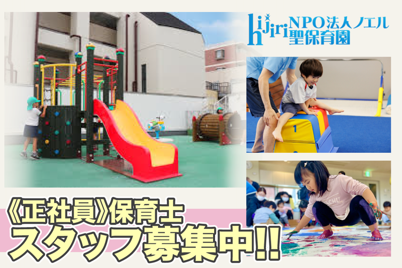 特定非営利活動法人ノエル 聖保育園の求人・転職情報