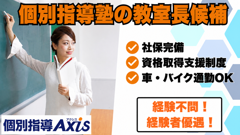 個別指導Axis(国場校)Soogood合同会社の求人・転職情報