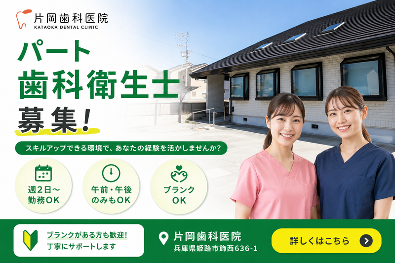 片岡歯科医院の求人・転職情報