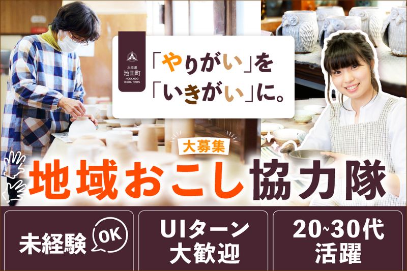 池田町の求人・転職情報
