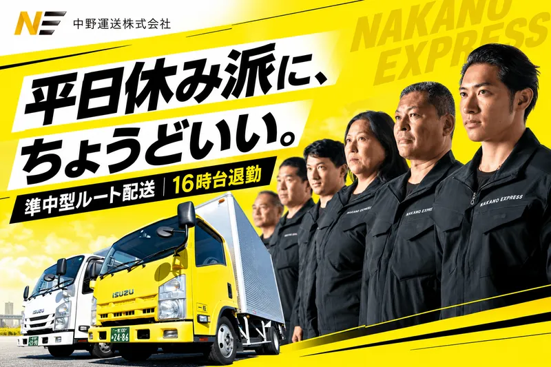 中野運送株式会社のアルバイト・バイト求人情報