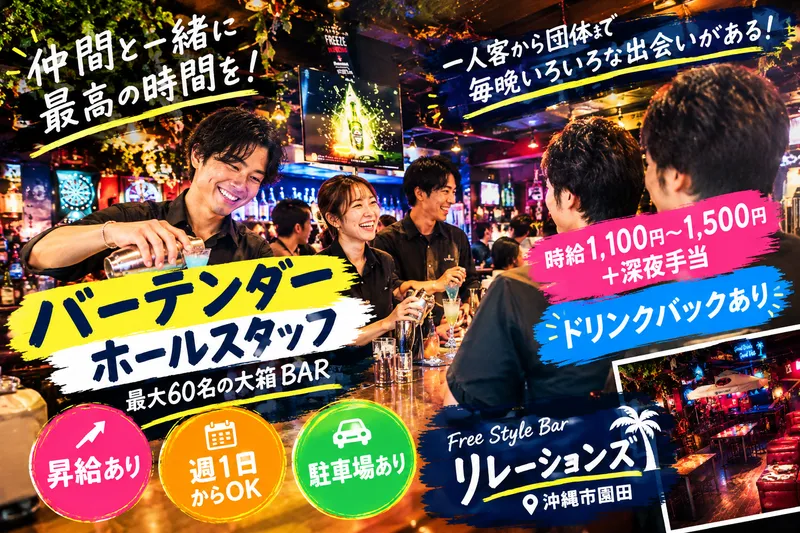 Free Style Bar リレーションズのアルバイト・バイト求人情報