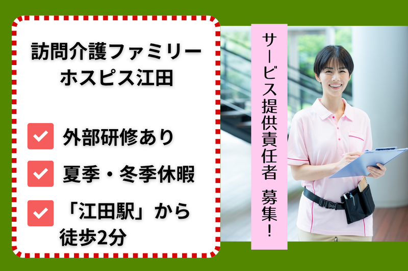 ファミリー・ホスピス株式会社 訪問介護ファミリー・ホスピス江田の求人・転職情報