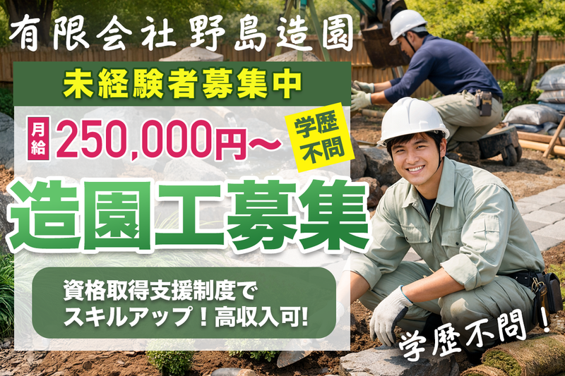 有限会社 野島造園の求人・転職情報