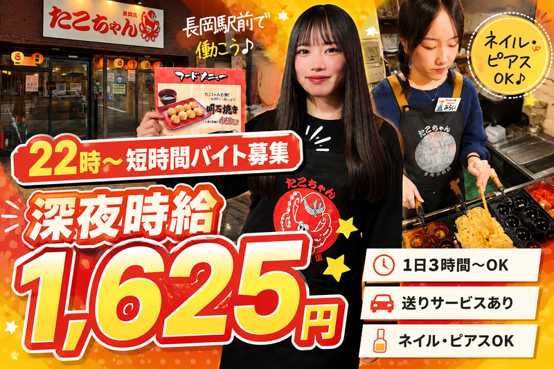たこちゃん長岡駅前店のアルバイト・バイト求人情報-04