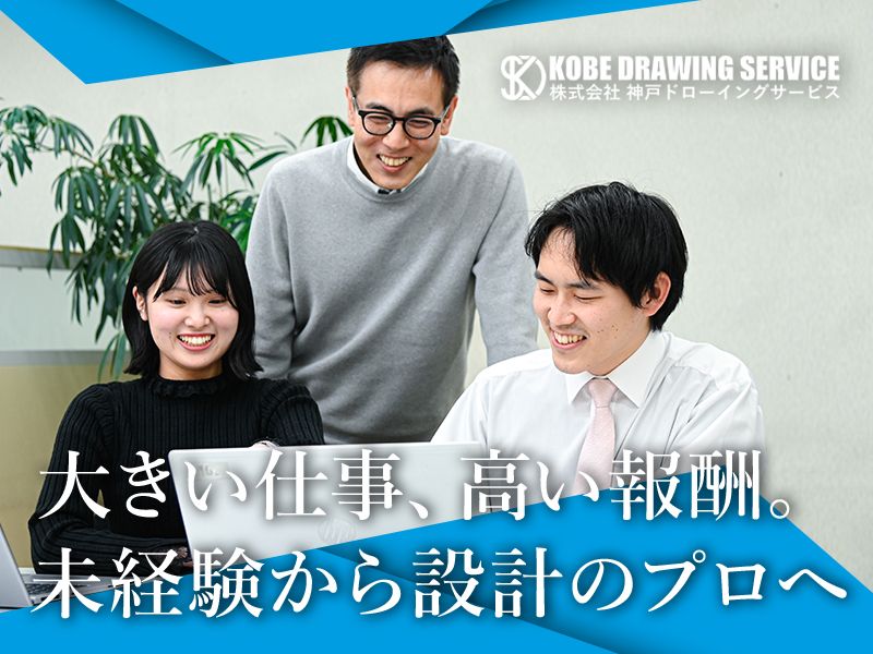 株式会社神戸ドローイングサービスの求人・転職情報