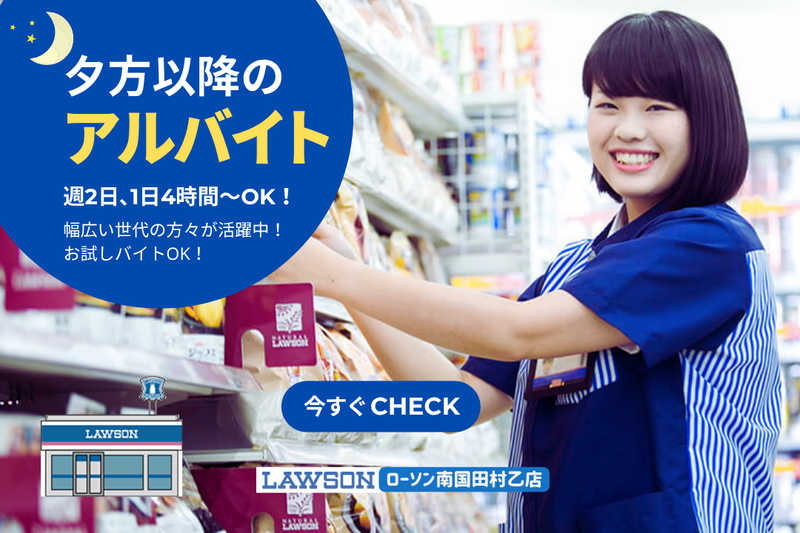 ローソン 南国田村乙店のアルバイト・バイト求人情報-03