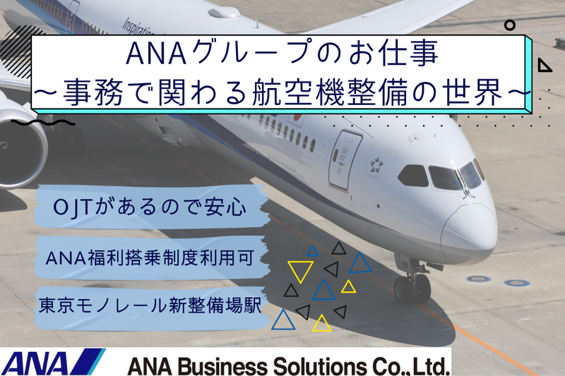 ANAビジネスソリューション株式会社のアルバイト・バイト求人情報-11