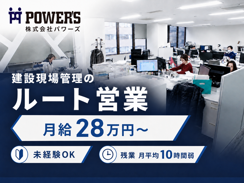 株式会社パワーズの求人・転職情報