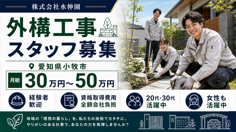株式会社　水伸園の求人・転職情報