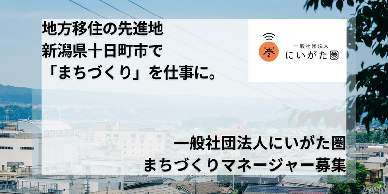 一般社団法人にいがた圏の求人・転職情報