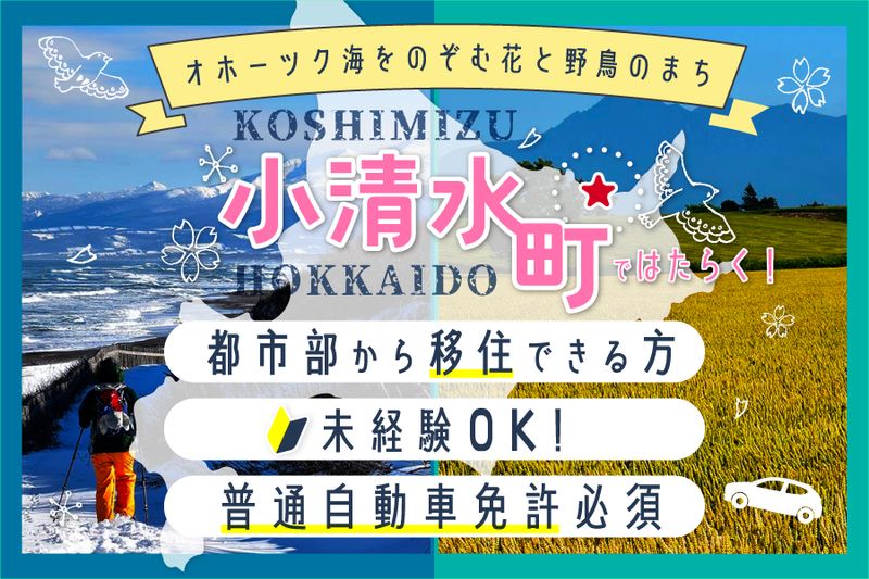  小清水町役場の求人・転職情報