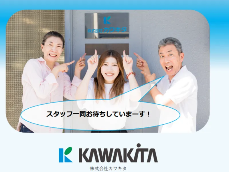株式会社カワキタのアルバイト・バイト求人情報