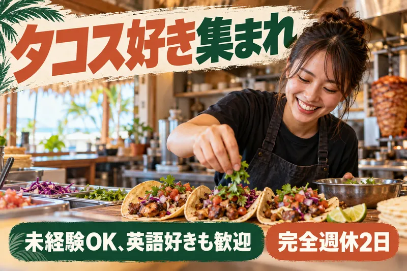 TACO PETES OKINAWAの求人・転職情報