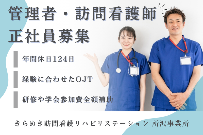 株式会社メディウェルズ きらめき訪問看護リハビリステーション所沢事業所の求人・転職情報