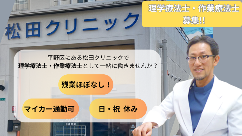 松田クリニックの求人・転職情報