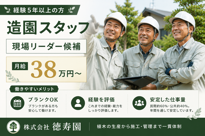 株式会社徳寿園の求人・転職情報
