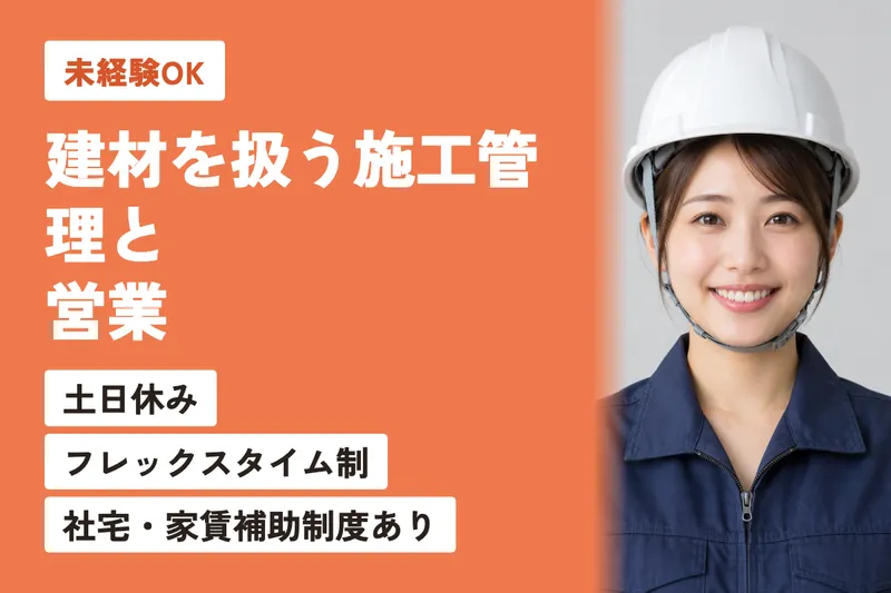 NC建材株式会社の求人・転職情報