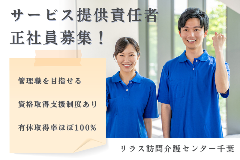 株式会社フロンティア リラス訪問介護センター千葉の求人・転職情報