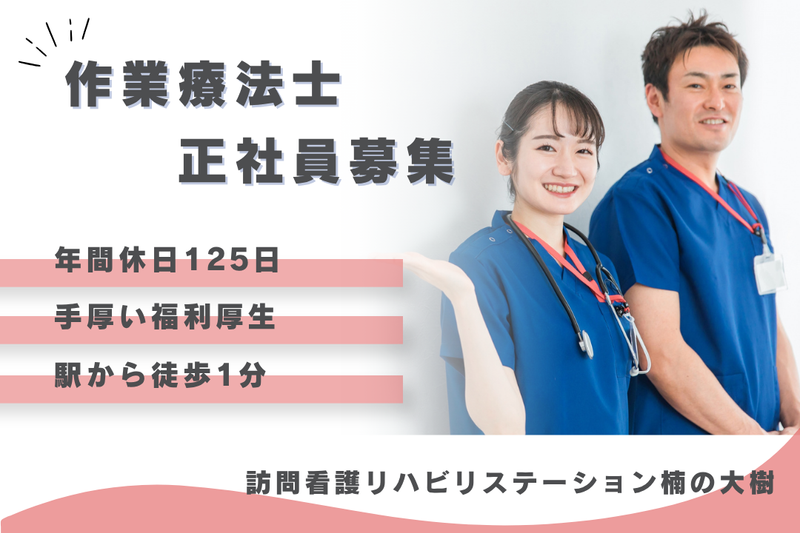 社会福祉法人秀峰会　訪問看護リハビリステーション楠の大樹の求人・転職情報