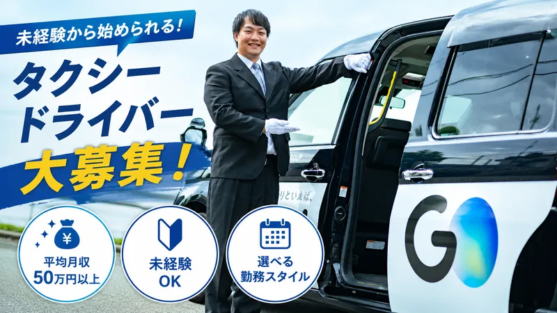 株式会社コスモキャブ大阪の求人・転職情報