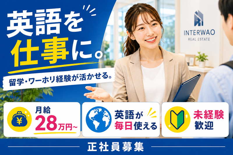 株式会社インターワオの求人・転職情報