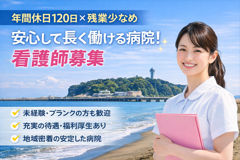 医療法人社団清隆会 藤沢脳神経外科病院の求人・転職情報