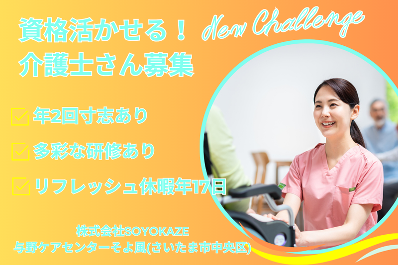 株式会社SOYOKAZE 与野ケアセンターそよ風の求人・転職情報