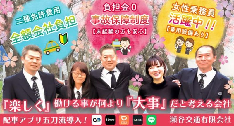 瀬谷交通有限会社 本社営業所の求人・転職情報