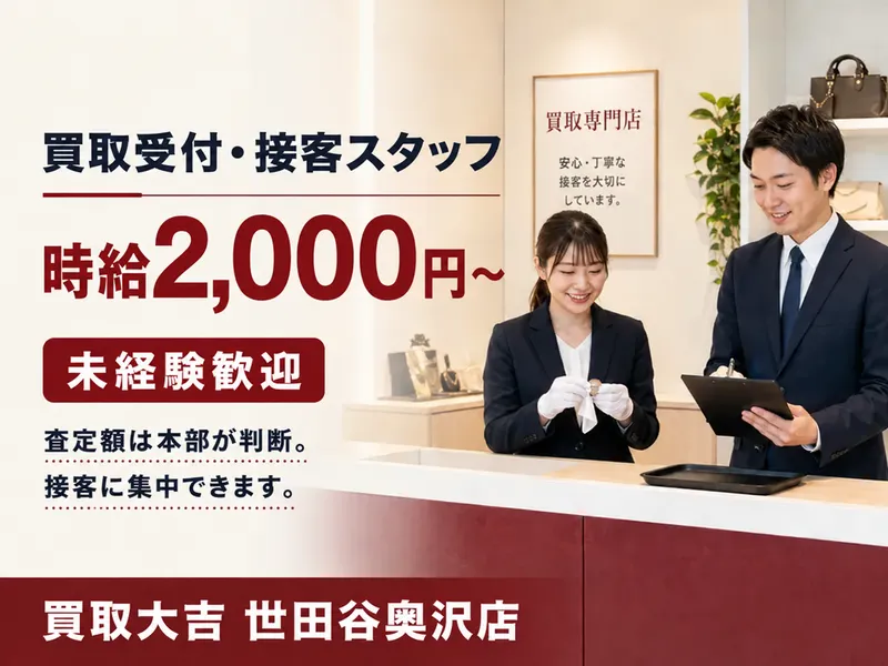 買取大吉 世田谷奥沢店の派遣求人情報