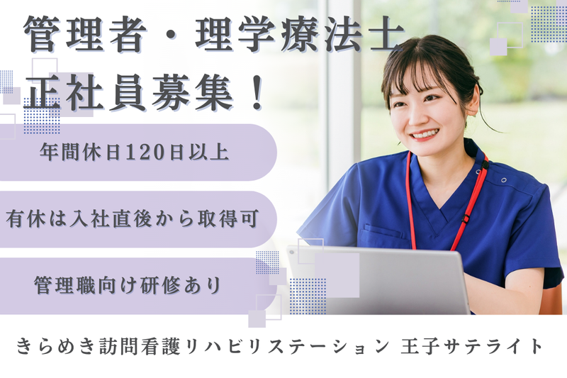 株式会社メディウェルズ きらめき訪問看護リハビリステーション王子サテライトの求人・転職情報