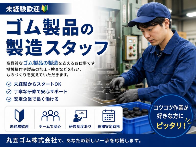丸五ゴム工業株式会社の求人・転職情報