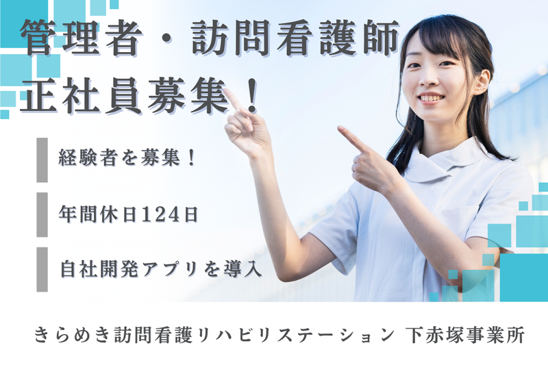 株式会社メディウェルズ きらめき訪問看護リハビリステーション下赤塚事業所の求人・転職情報