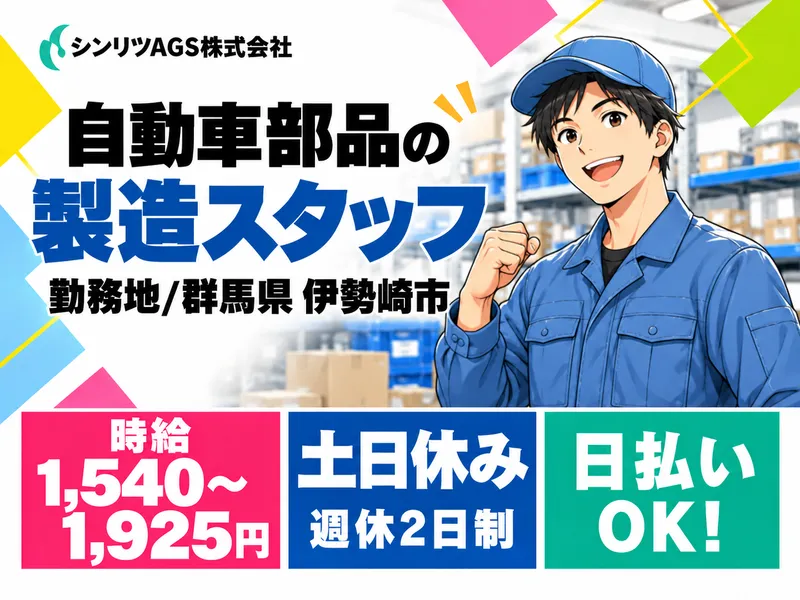 シンリツAGS株式会社　群馬営業所のアルバイト・バイト求人情報