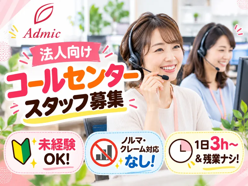 株式会社アドミック東京支店のアルバイト・バイト求人情報