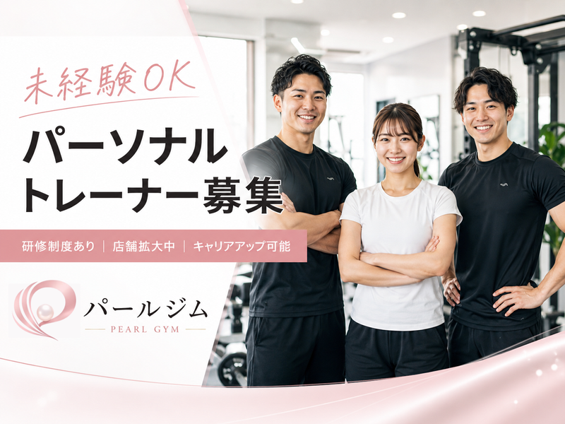 株式会社パールの求人・転職情報